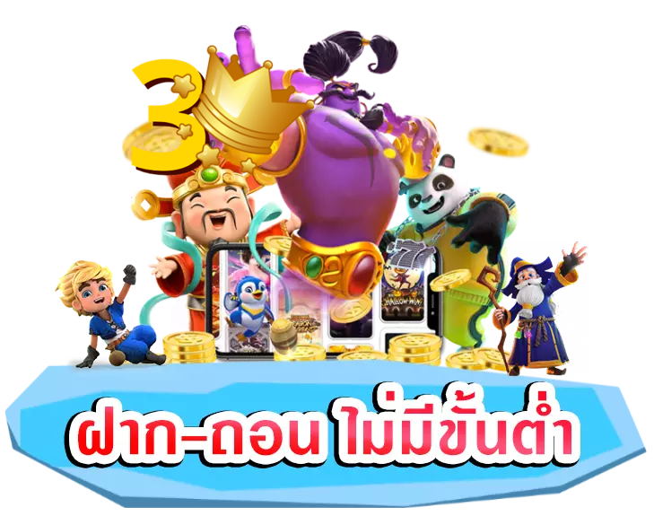 สล็อต ฝากถอนไม่มีขั้นต่ํา